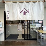 ヤマト屋 - お店の入り口