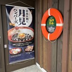 びっくりドンキー 苫小牧光洋店 - 