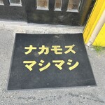 Ｇ系ラーメン ナカモズマシマシ - 