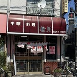 中華料理 松月 - 外観