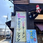 Ｇ系ラーメン ナカモズマシマシ - 