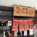 元祖赤のれん 節ちゃんラーメン - 