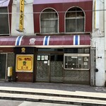 カレー専門店 クラウンエース - 