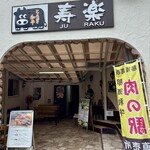 ステーキハウス寿楽 本店 - 