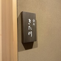 銀座 きた川 - 