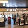やぶそば ミナモア広島駅ビル店