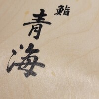 鮨 青海 北新地 - 