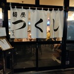 麺屋 つくし - 