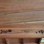 菊乃井 - 菊乃井の由来にちなんだ欄間