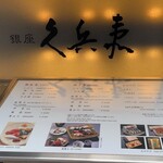 銀座 久兵衛 銀座本店 - 