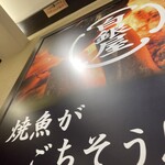 焼魚・肉専門食処 白銀屋 品川分店 - 