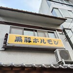 黒豚ホルモン陣屋 - 看板♪