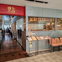 過門香 點 有楽町イトシア店 - 