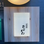 萬屋 おかげさん - 