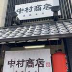 中村商店 - 