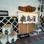 鹿島屋 - 