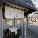 宍道湖しじみ中華蕎麦 琥珀 - 