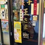 餃子の王さま - 