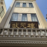 Shanghai Dining 状元樓 - 