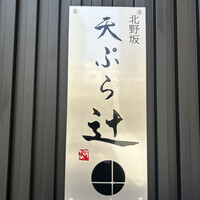 天ぷら 辻 - 