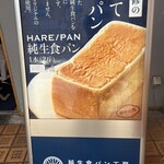 ハレパン 南越谷店 - 