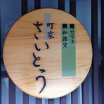 カフェ町家さいとう - 
