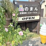 ダイニングカフェ のまん - 