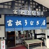 富松うなぎ屋 黒田本店