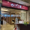 小樽 ニュー三幸 新千歳空港店
