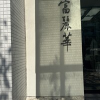中国飯店 富麗華 - 
