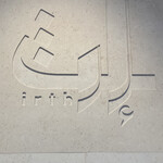 IRTHレストラン - 