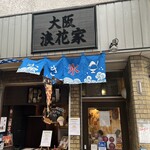 大阪浪花家 - 