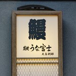 炭焼 うな富士 天白別邸 - 