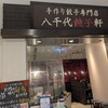 八千代餃子軒