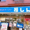 福しん 新大久保店