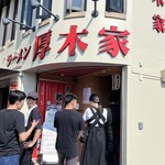 ラーメン 厚木家 - 