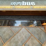 焼肉bue - 