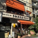 多根果実店 - 