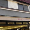 軽井沢芳光 本店