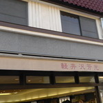 軽井沢芳光 - H26.10.11 店舗外観