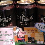軽井沢芳光 - 軽井沢高原ビール（ナショナルトラスト）