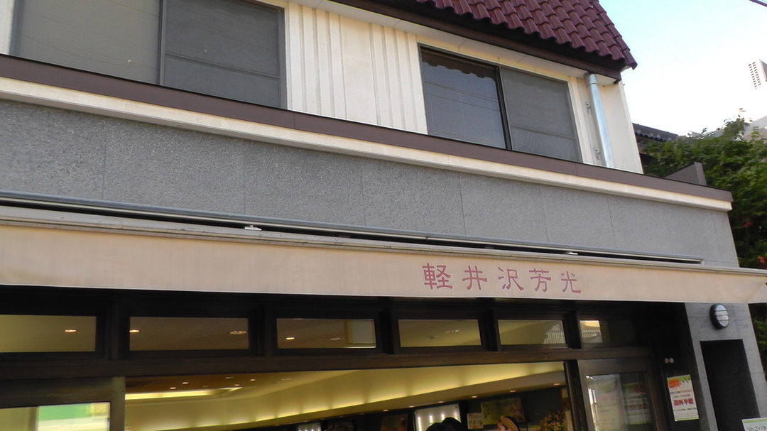 軽井沢芳光 本店 name=