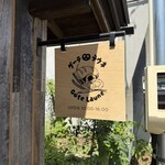 グーテ･ラウネ - 