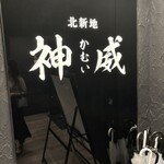 北新地 神威 - 