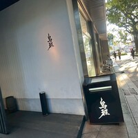 鳥雅 - 