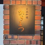 日本料理 からまつ - 