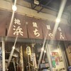 地魚屋台 浜ちゃん 上野店