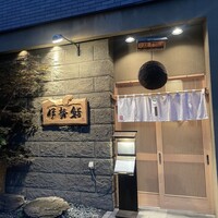伊勢鮨 - 