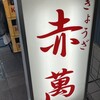 ぎょうざ専門店 赤萬 三宮店