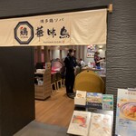 博多鶏ソバ 華味鳥 - 